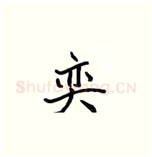 奕硬笔楷书写法,摘自张标硬笔书法字帖