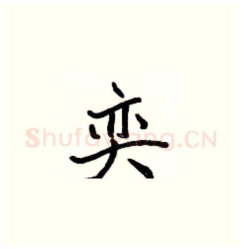 奕硬笔楷书写法,摘自张标硬笔书法字帖