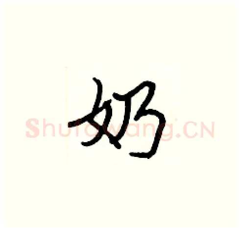 奶硬笔楷书写法,摘自张标硬笔书法字帖