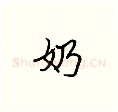 奶硬笔楷书写法,摘自张标硬笔书法字帖