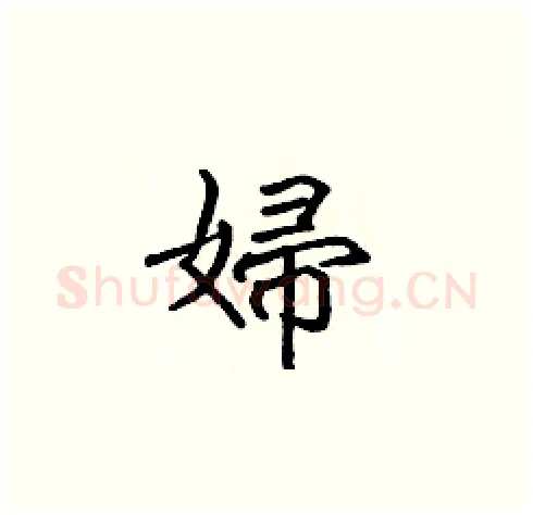 婦硬笔楷书写法,摘自张标硬笔书法字帖