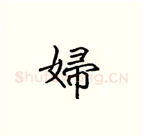 婦硬笔楷书写法,摘自张标硬笔书法字帖