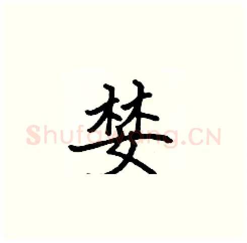 婪硬笔楷书写法,摘自张标硬笔书法字帖