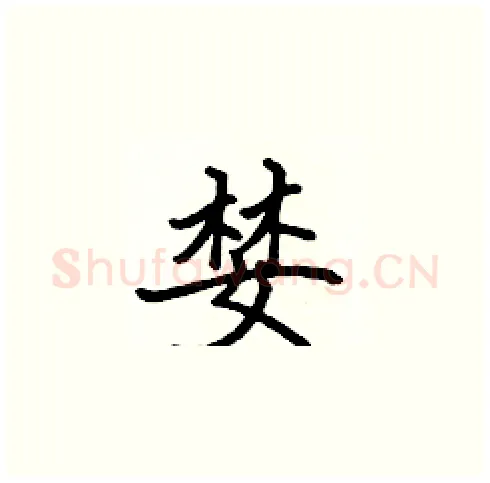 婪硬笔楷书写法,摘自张标硬笔书法字帖