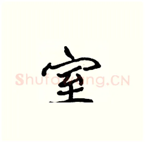 室硬笔楷书写法,摘自张标硬笔书法字帖