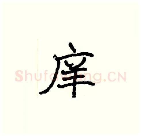 庠硬笔楷书写法,摘自张标硬笔书法字帖