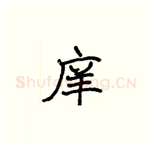 庠硬笔楷书写法,摘自张标硬笔书法字帖
