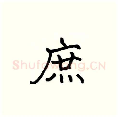 庶硬笔楷书写法,摘自张标硬笔书法字帖