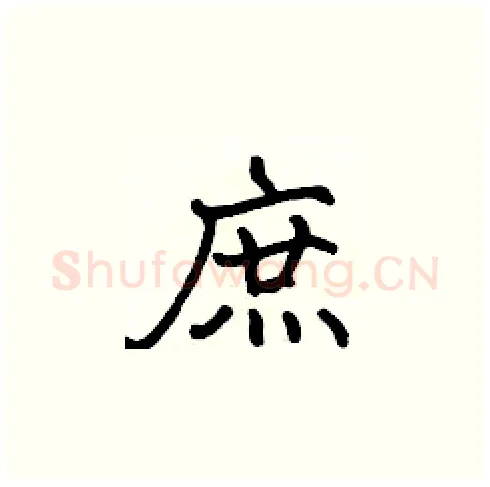 庶硬笔楷书写法,摘自张标硬笔书法字帖