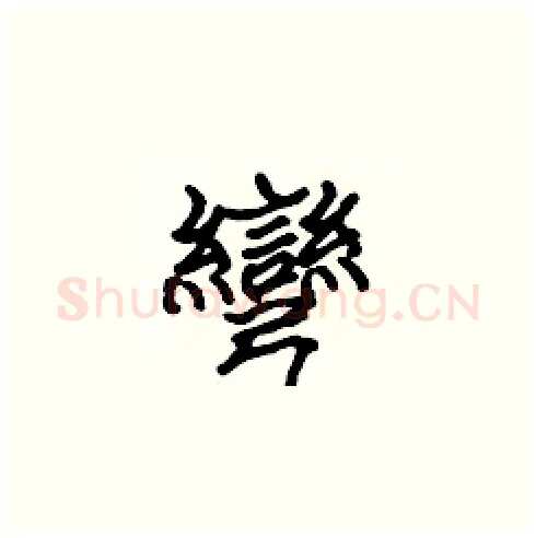 彎硬笔楷书写法,摘自张标硬笔书法字帖