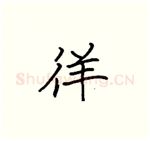 徉硬笔楷书写法,摘自张标硬笔书法字帖