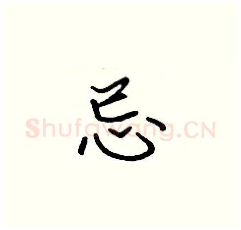 忌硬笔楷书写法,摘自张标硬笔书法字帖