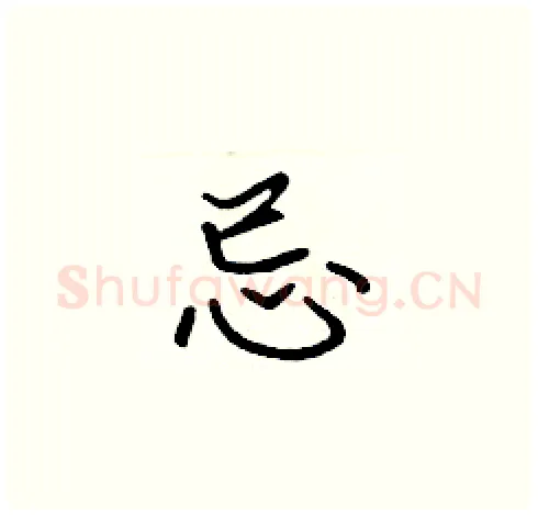 忌硬笔楷书写法,摘自张标硬笔书法字帖