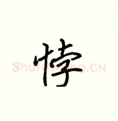 悖硬笔楷书写法,摘自张标硬笔书法字帖