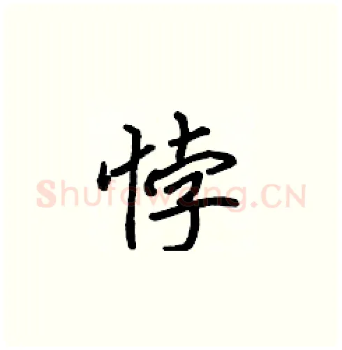 悖硬笔楷书写法,摘自张标硬笔书法字帖