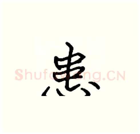 患硬笔楷书写法,摘自张标硬笔书法字帖