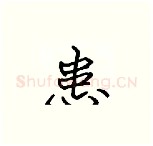 患硬笔楷书写法,摘自张标硬笔书法字帖
