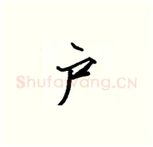 户硬笔楷书写法,摘自张标硬笔书法字帖