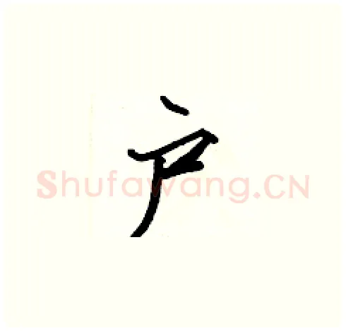 户硬笔楷书写法,摘自张标硬笔书法字帖