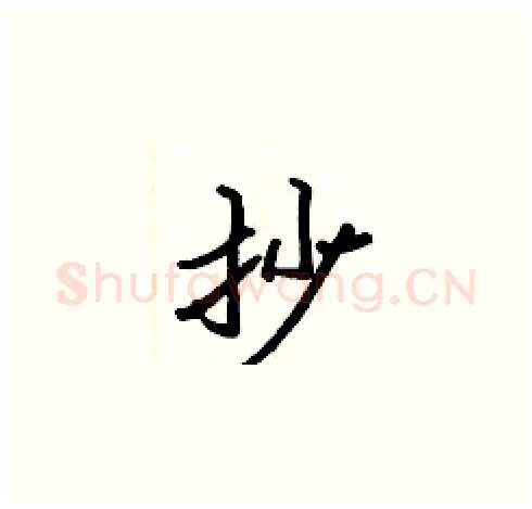抄硬笔楷书写法,摘自张标硬笔书法字帖