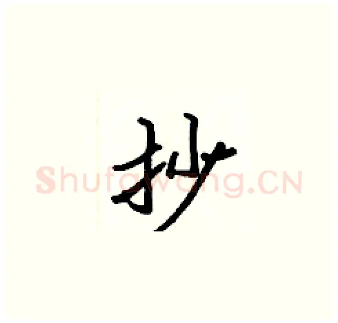 抄硬笔楷书写法,摘自张标硬笔书法字帖