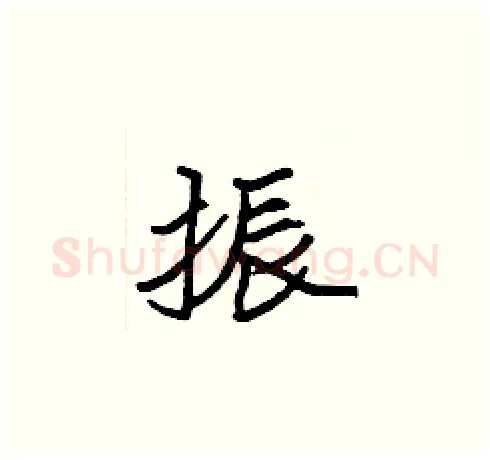 振硬笔楷书写法,摘自张标硬笔书法字帖