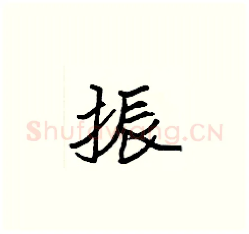 振硬笔楷书写法,摘自张标硬笔书法字帖
