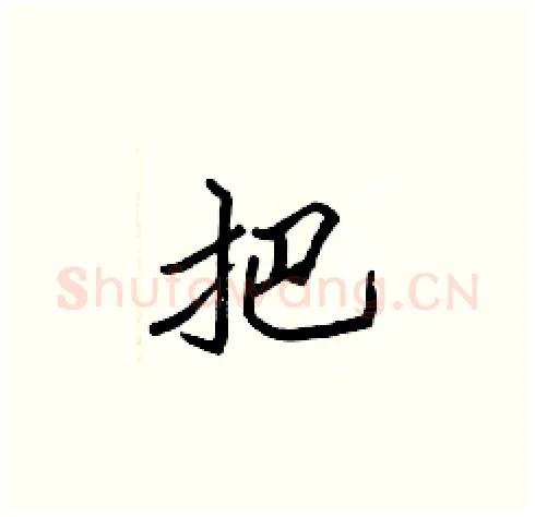 把硬笔楷书写法,摘自张标硬笔书法字帖