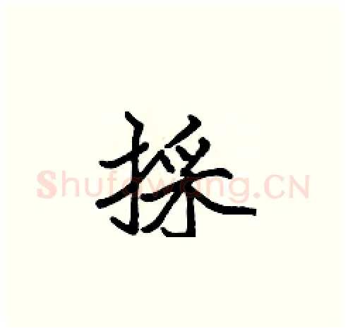 採硬笔楷书写法,摘自张标硬笔书法字帖