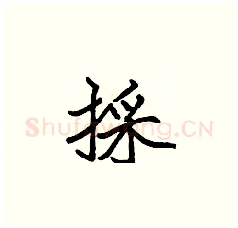 採硬笔楷书写法,摘自张标硬笔书法字帖