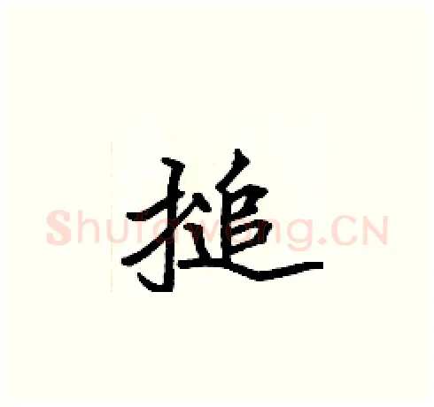 搥硬笔楷书写法,摘自张标硬笔书法字帖