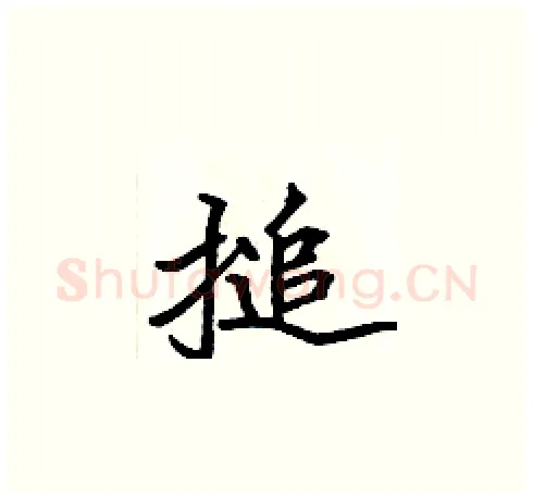 搥硬笔楷书写法,摘自张标硬笔书法字帖