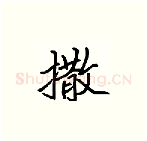 撒硬笔楷书写法,摘自张标硬笔书法字帖