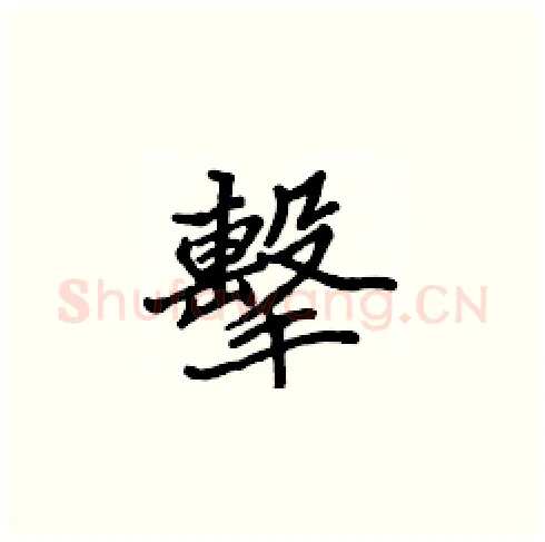 擊硬笔楷书写法,摘自张标硬笔书法字帖