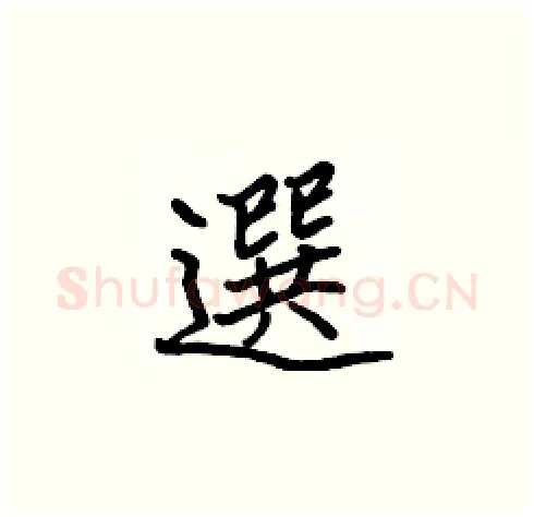 選硬笔楷书写法,摘自张标硬笔书法字帖