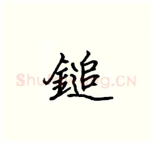 鎚硬笔楷书写法,摘自张标硬笔书法字帖