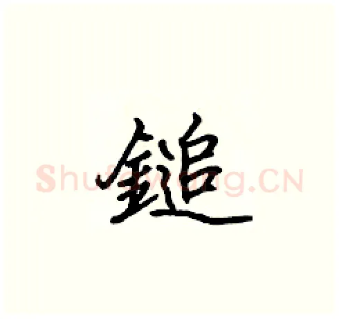 鎚硬笔楷书写法,摘自张标硬笔书法字帖