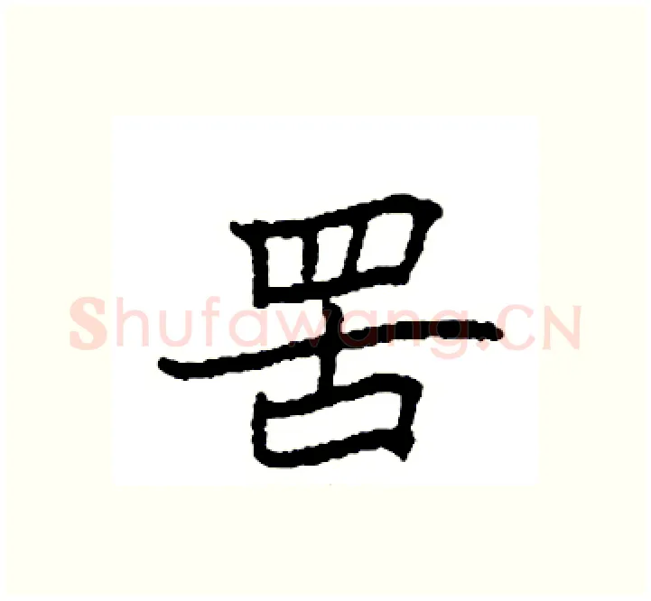 罟硬笔楷书写法,摘自袁强硬笔书法字帖