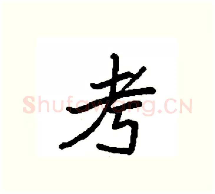 考硬笔楷书写法,摘自袁强硬笔书法字帖