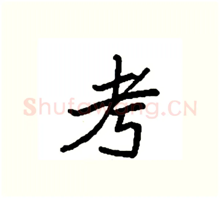 考硬笔楷书写法,摘自袁强硬笔书法字帖