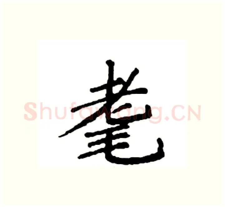 耄硬笔楷书写法,摘自袁强硬笔书法字帖