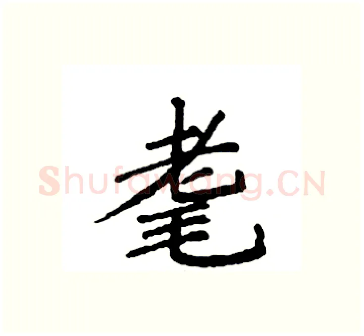 耄硬笔楷书写法,摘自袁强硬笔书法字帖