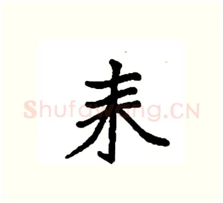 耒硬笔楷书写法,摘自袁强硬笔书法字帖