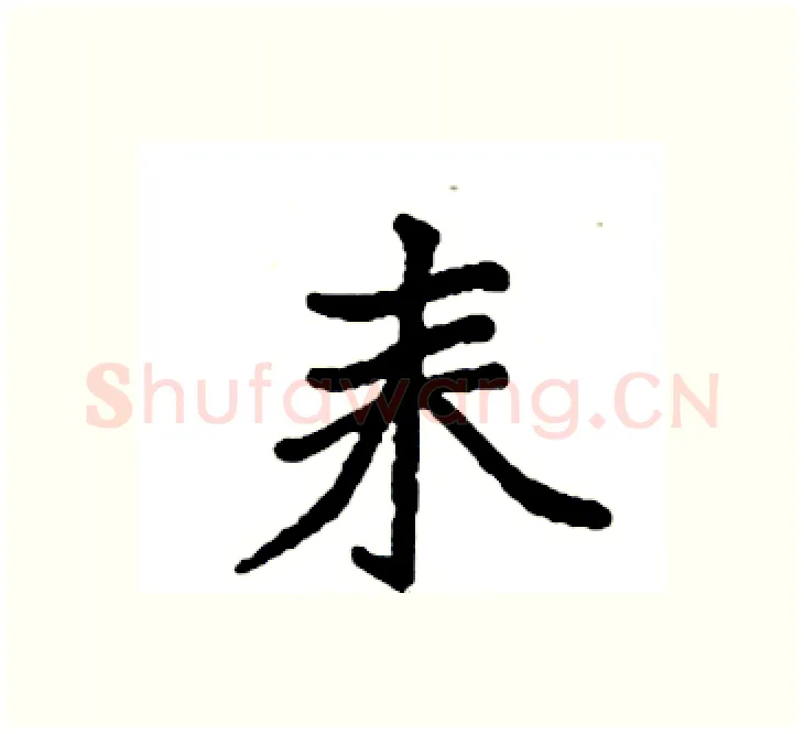 耒硬笔楷书写法,摘自袁强硬笔书法字帖