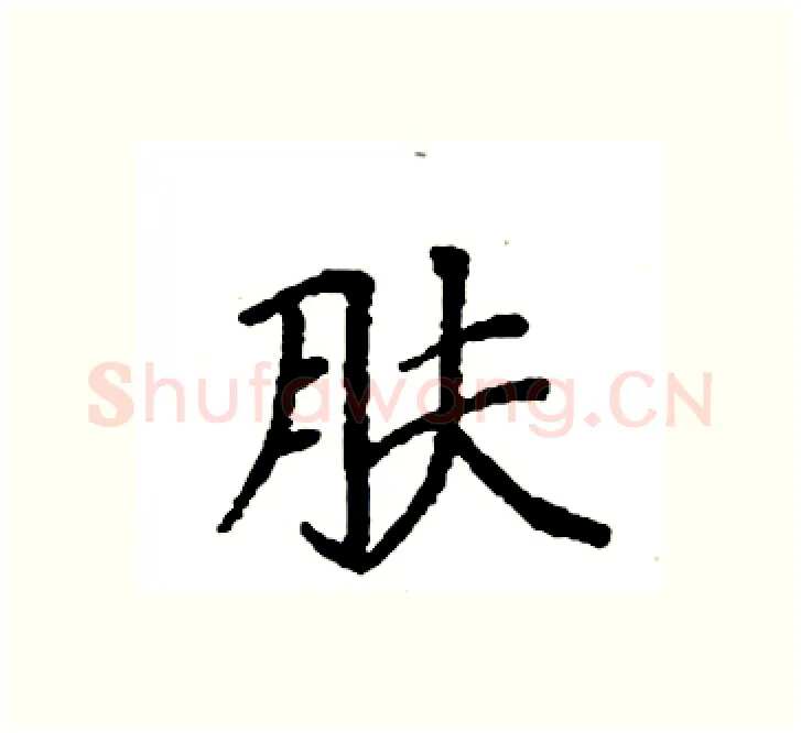 肤硬笔楷书写法,摘自袁强硬笔书法字帖