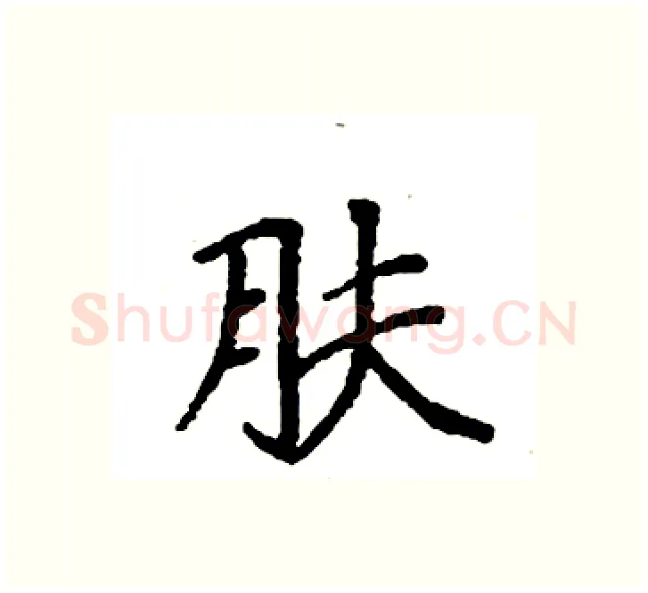肤硬笔楷书写法,摘自袁强硬笔书法字帖