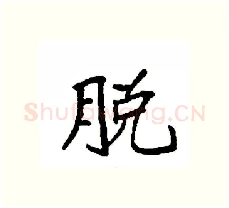 脱硬笔楷书写法,摘自袁强硬笔书法字帖