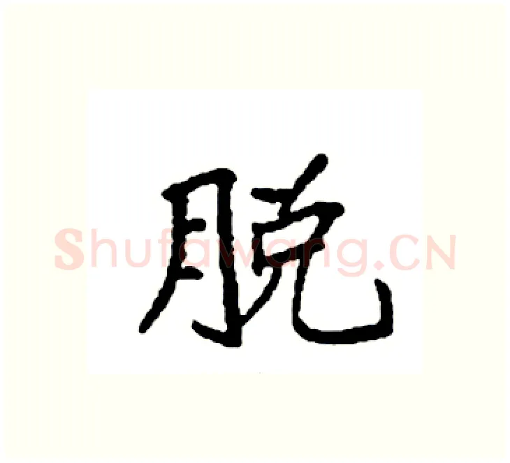 脱硬笔楷书写法,摘自袁强硬笔书法字帖