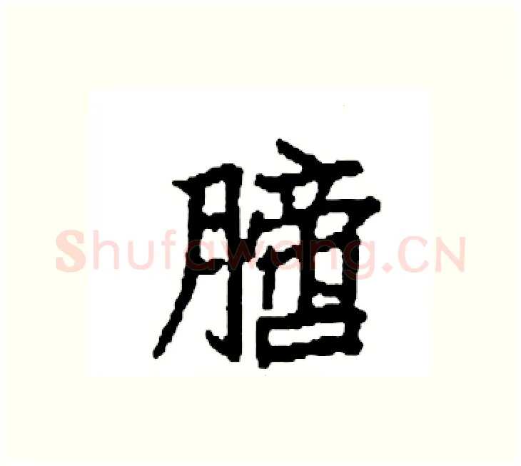 膪硬笔楷书写法,摘自袁强硬笔书法字帖