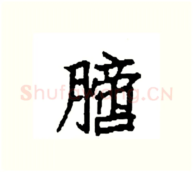 膪硬笔楷书写法,摘自袁强硬笔书法字帖